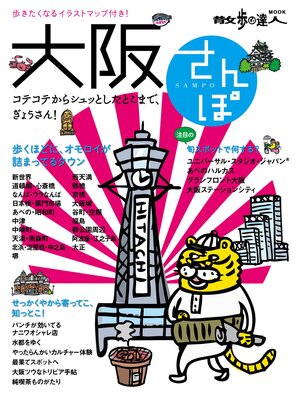 cover image of 大阪さんぽ